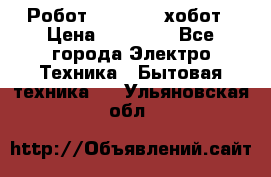 Робот hobot 188 хобот › Цена ­ 16 890 - Все города Электро-Техника » Бытовая техника   . Ульяновская обл.